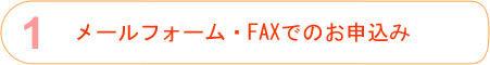 メールフォーム・FAXでのお申込み