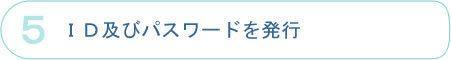 ID及びパスワードの発行