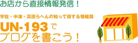 お店から直接情報発信！UN-193でブログを書こう