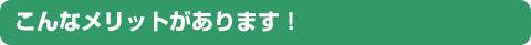 こんなメリットがあります！