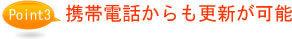 携帯電話からも更新が可能