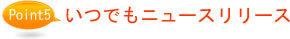 いつでもニュースリリース