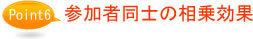 参加者同士の相乗効果