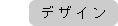 デザイン